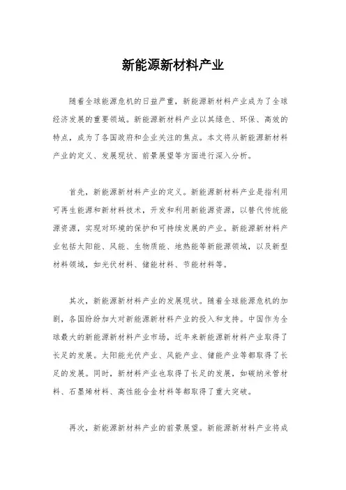 新能源新材料产业