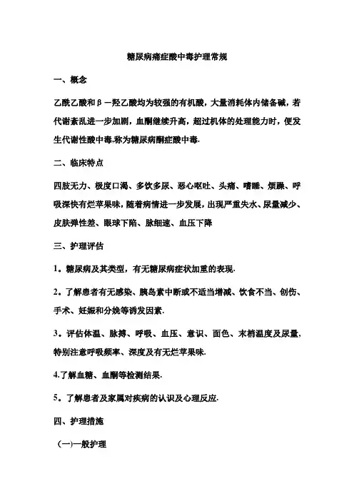 糖尿病酮症酸中毒护理常规