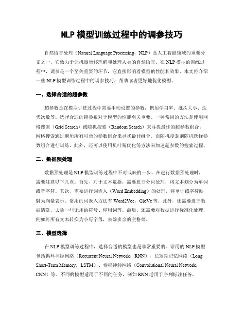NLP模型训练过程中的调参技巧