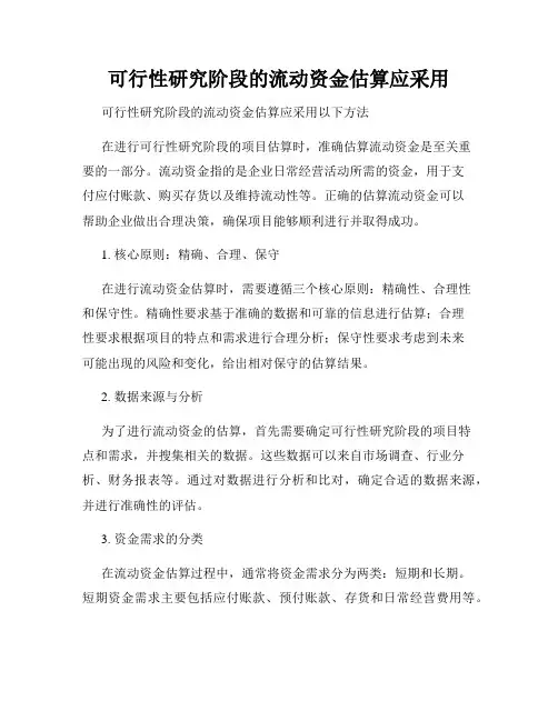 可行性研究阶段的流动资金估算应采用