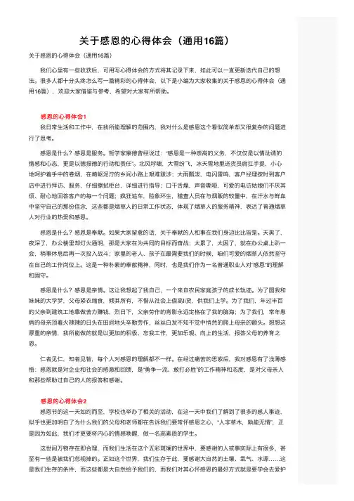 关于感恩的心得体会（通用16篇）