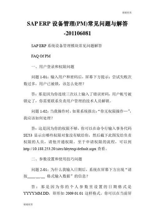 设备管理常见问题与解答.doc