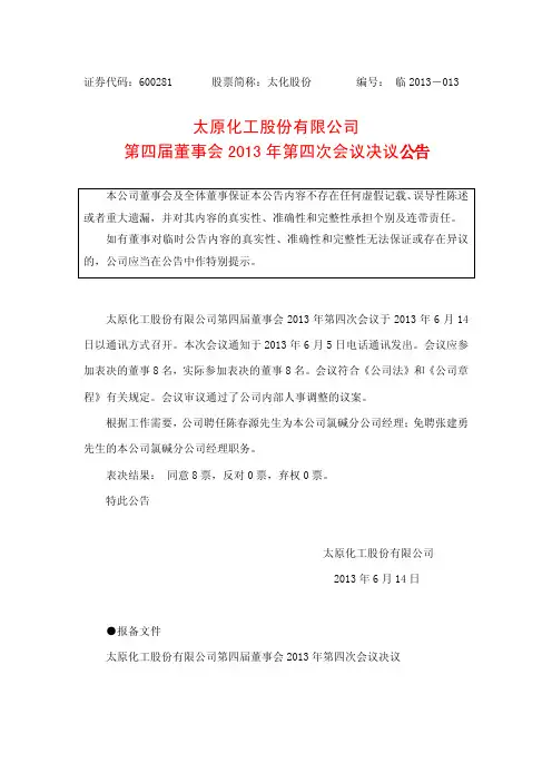 600281太化股份第四届董事会2013年第四次会议决议公告