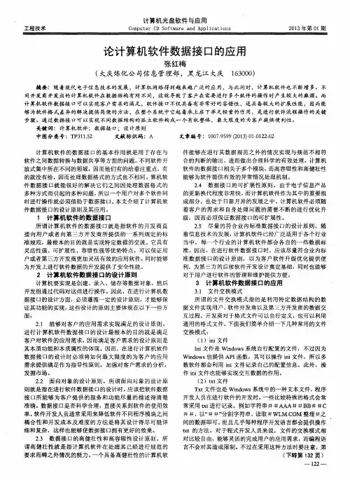 论计算机软件数据接口的应用