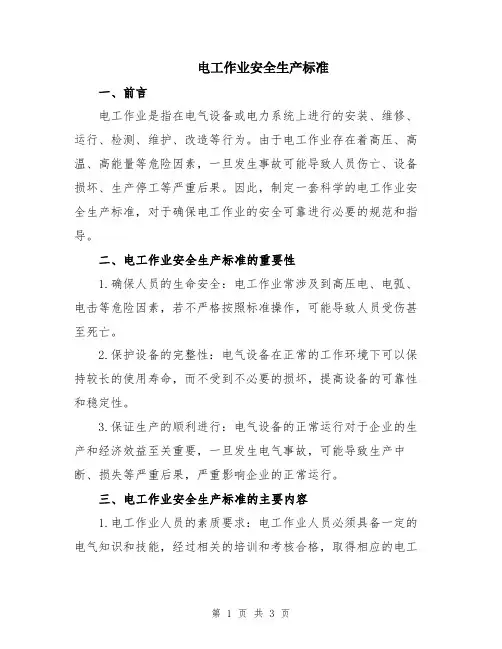 电工作业安全生产标准