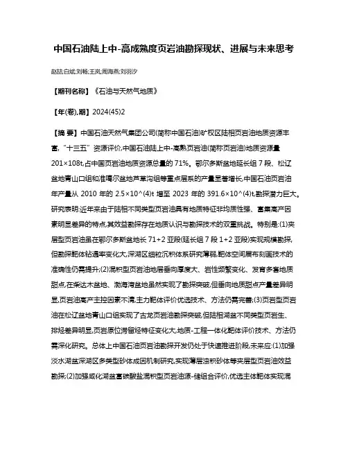 中国石油陆上中-高成熟度页岩油勘探现状、进展与未来思考
