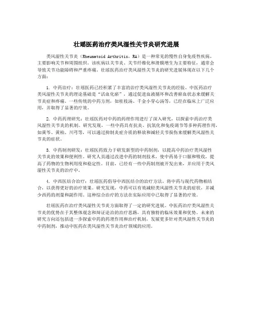壮瑶医药治疗类风湿性关节炎研究进展