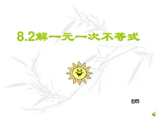 8.2.2不等式的简单变形
