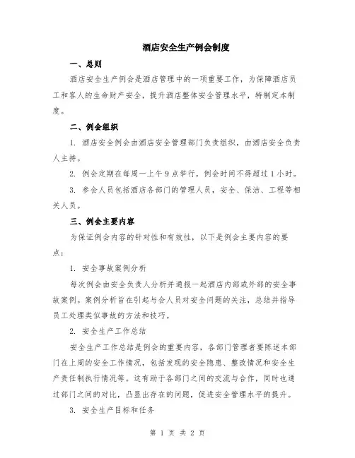 酒店安全生产例会制度