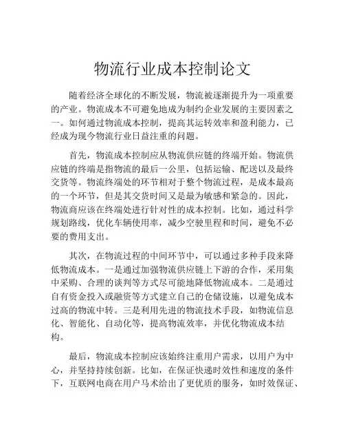 物流行业成本控制论文