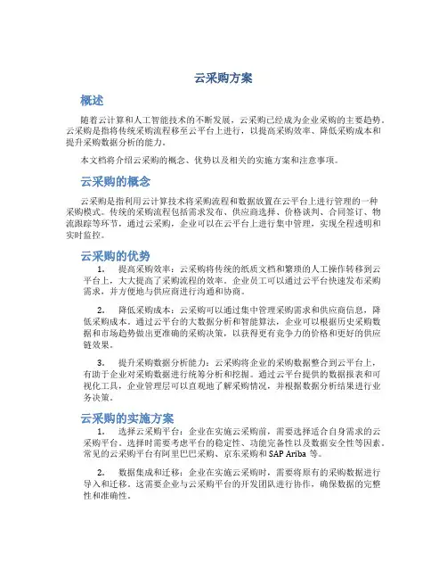 云采购方案