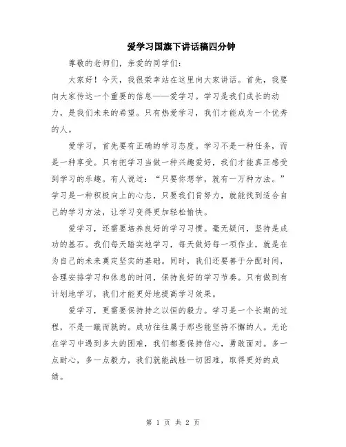爱学习国旗下讲话稿四分钟