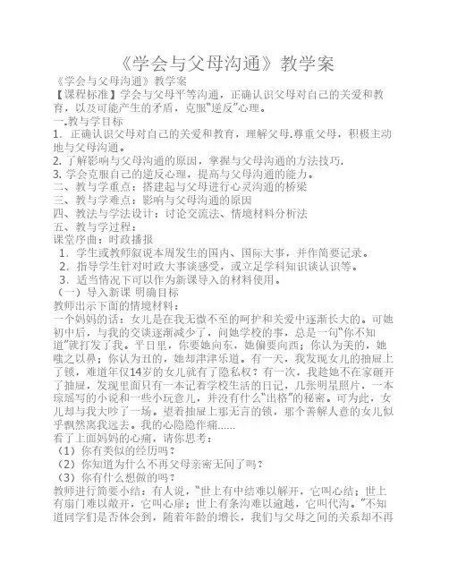 《学会与父母沟通》教学案