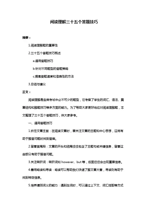 阅读理解三十五个答题技巧