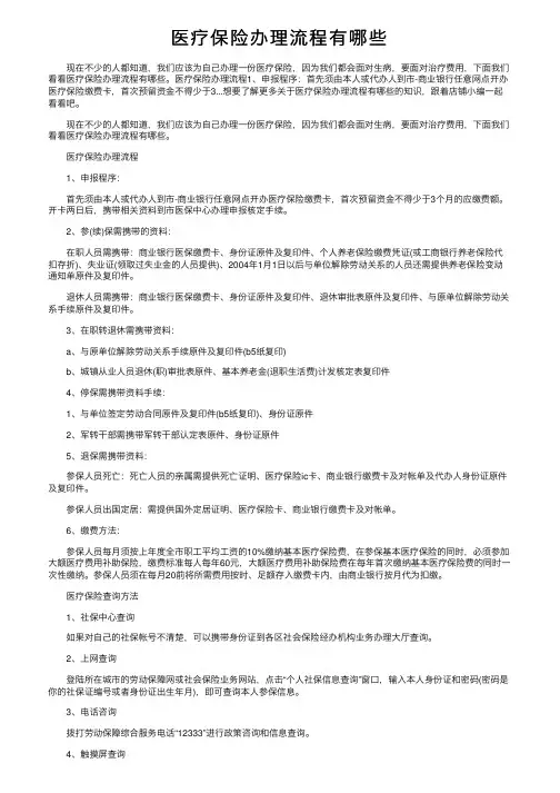 医疗保险办理流程有哪些