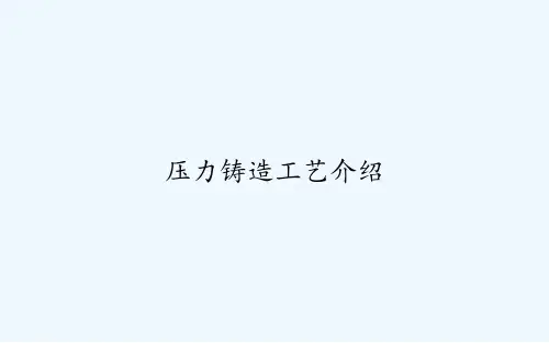 压力铸造工艺介绍-PPT