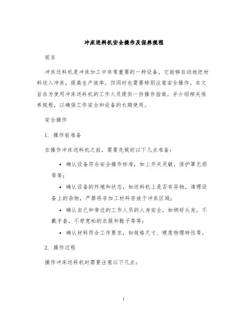 冲床送料机安全操作及保养规程