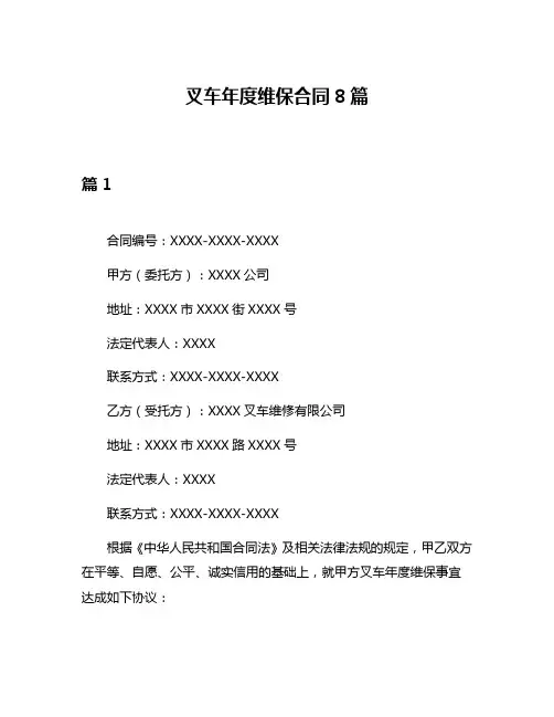 叉车年度维保合同8篇