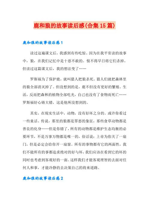 鹿和狼的故事读后感(合集15篇)