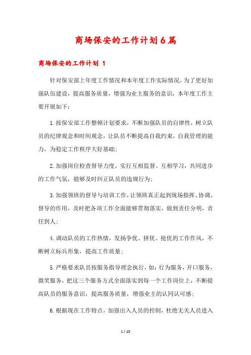 商场保安的工作计划6篇