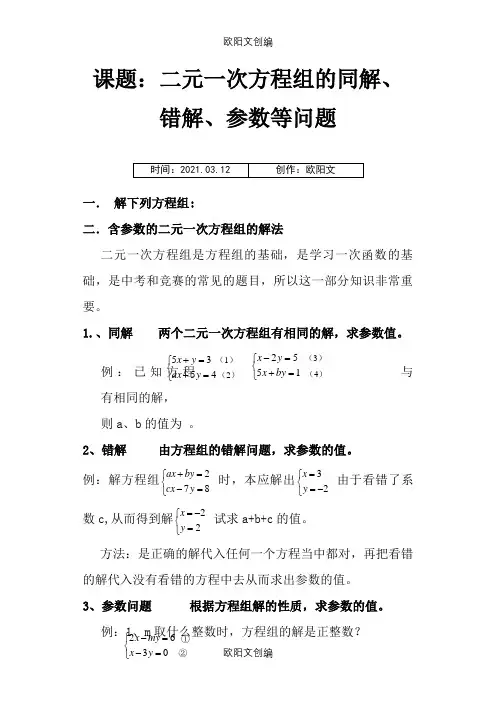 课题：二元一次方程组的同解、错解、参数等问题之欧阳文创编