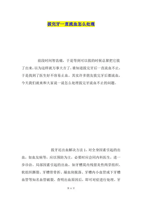 拔完牙一直流血怎么处理