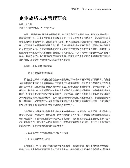 企业战略成本管理研究