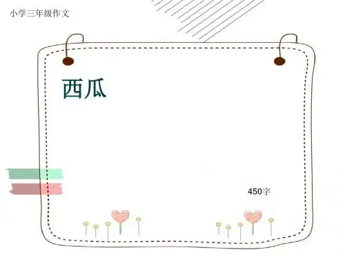小学三年级作文《西瓜》450字(共7页PPT)
