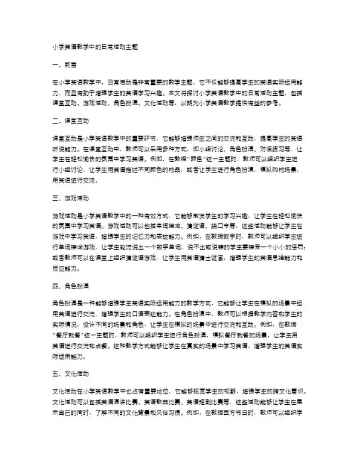 小学英语教学中的日常活动主题