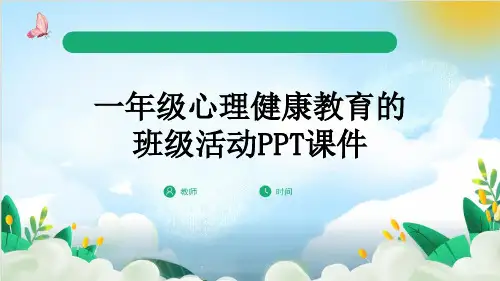 一年级心理健康教育的班级活动PPT课件