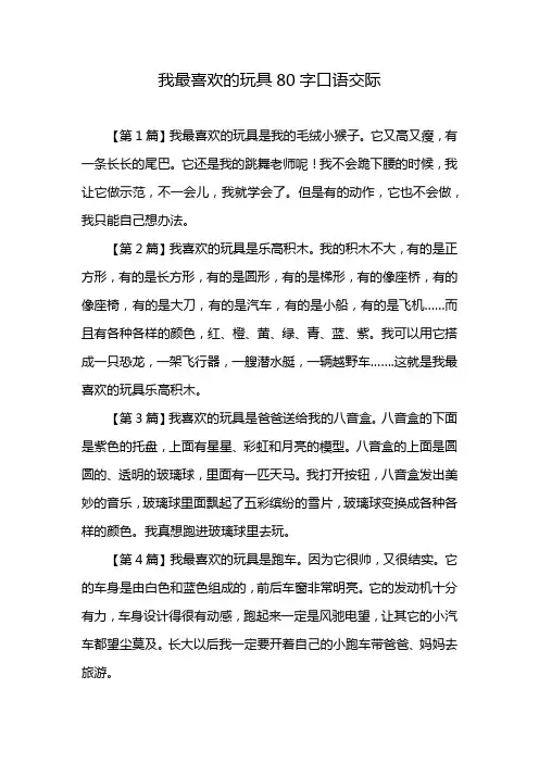 我最喜欢的玩具80字口语交际