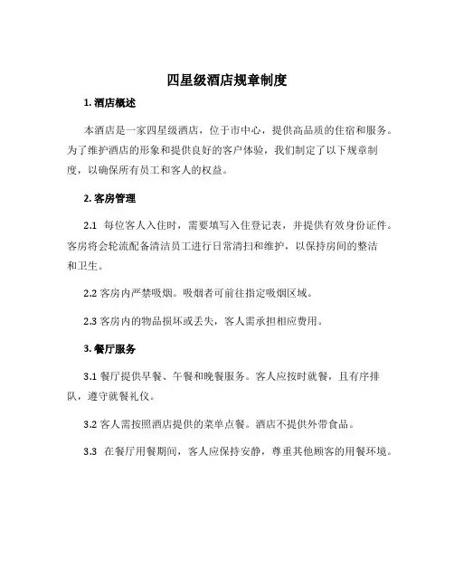 四星级酒店规章制度
