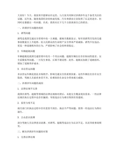 涉酒涉车专题交流发言稿