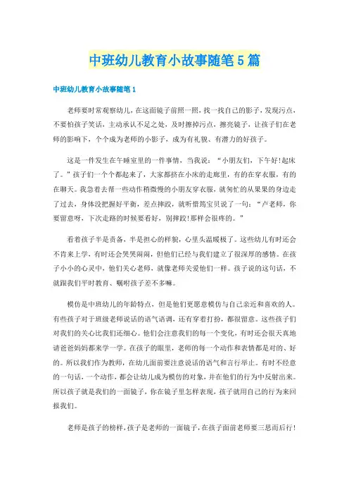 中班幼儿教育小故事随笔5篇