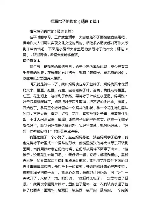 描写粽子的作文（精选8篇）