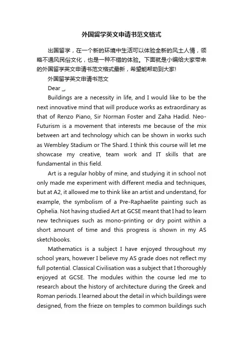 外国留学英文申请书范文格式