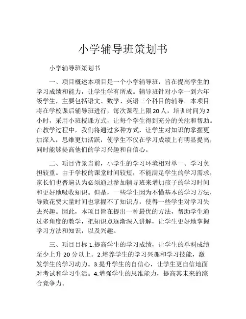 小学辅导班策划书 (4)