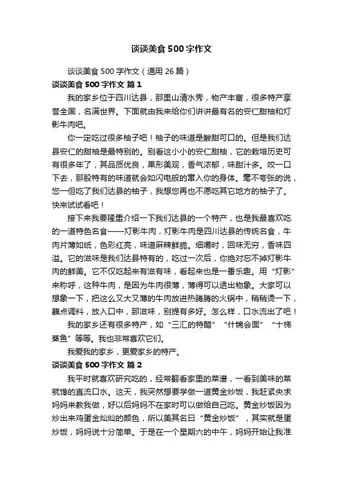 谈谈美食500字作文（通用26篇）