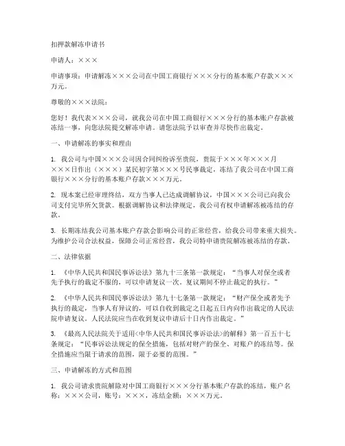 扣押款解冻申请书范文模板