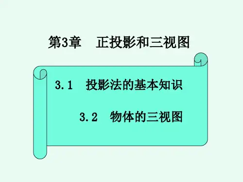 机械制图与计算机绘图 PPT课件第3章 正投影和三视图