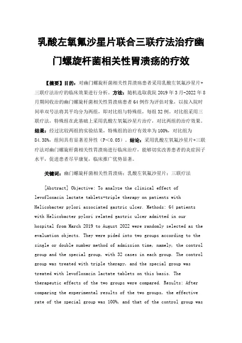 乳酸左氧氟沙星片联合三联疗法治疗幽门螺旋杆菌相关性胃溃疡的疗效