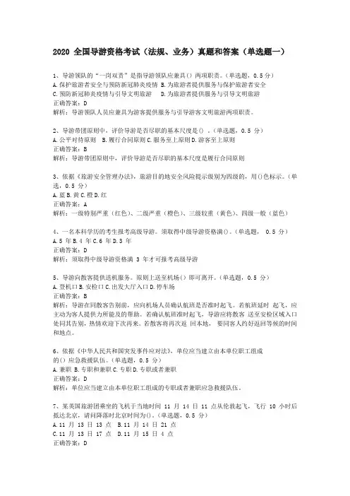 2020 全国导游资格考试(科一二)真题和答案(单选题一)