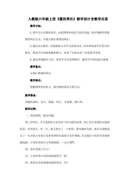 人教版六年级上册《圆的周长》教学设计含教学反思