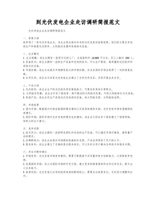 到光伏发电企业走访调研简报范文