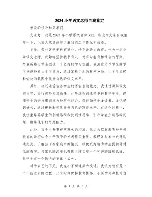 2024小学语文老师自我鉴定