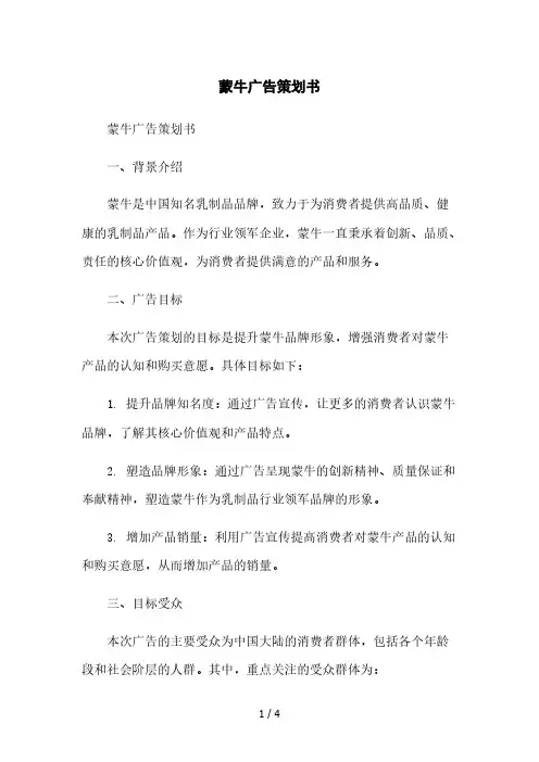 蒙牛广告策划书本月修正版