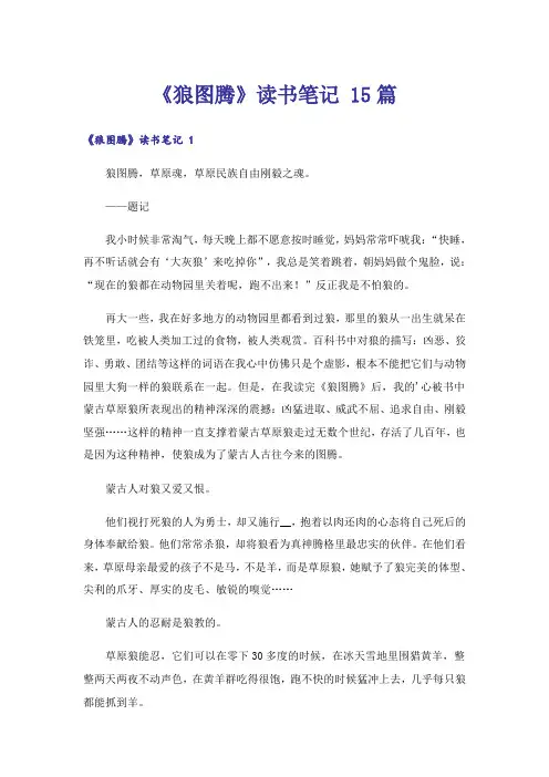 《狼图腾》读书笔记 15篇