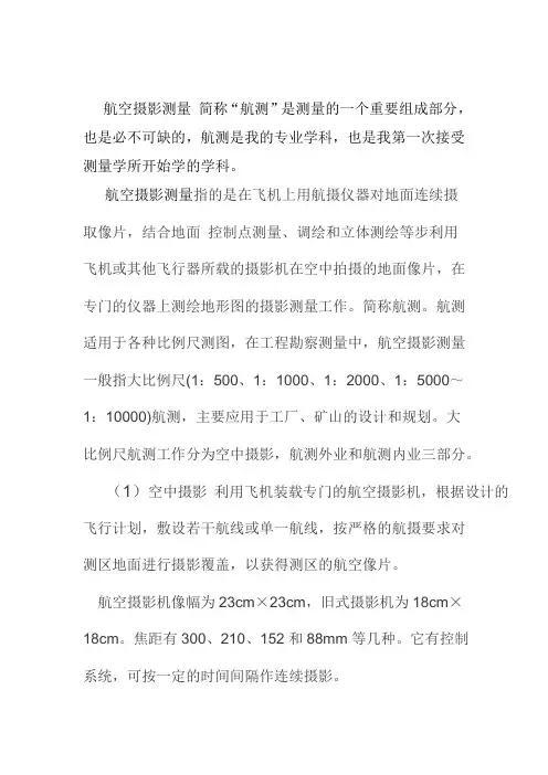 航空摄影测量