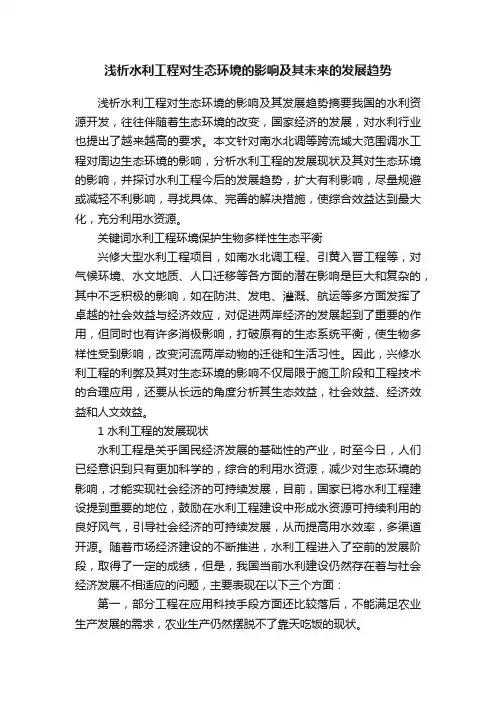 浅析水利工程对生态环境的影响及其未来的发展趋势