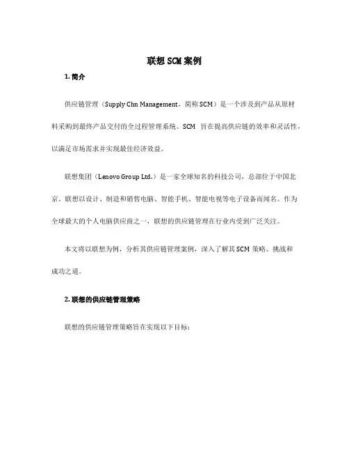 联想SCM案例
